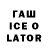 ГАШ Ice-O-Lator Muna Lama
